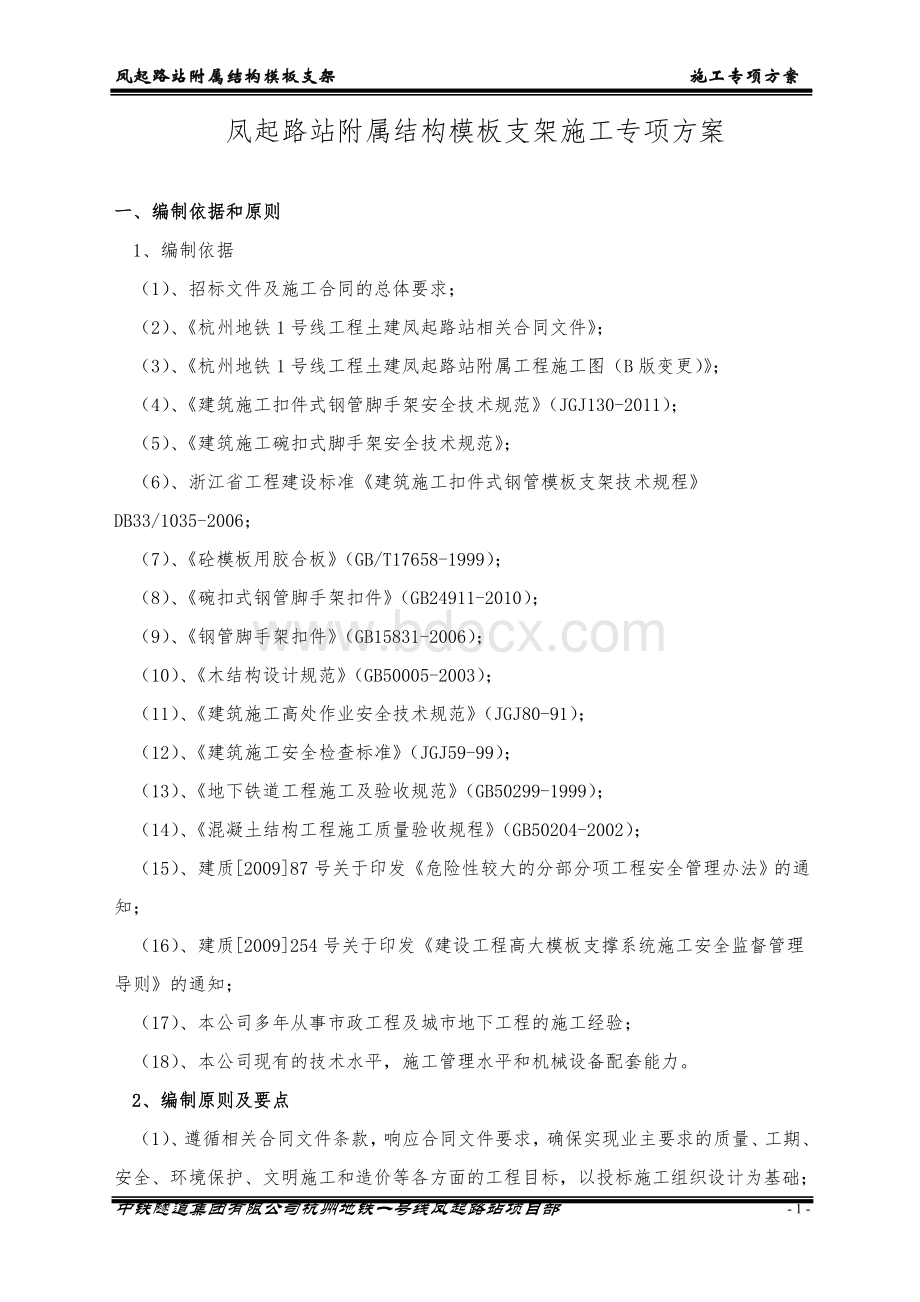 附属结构模板支架方案Word格式.doc_第2页