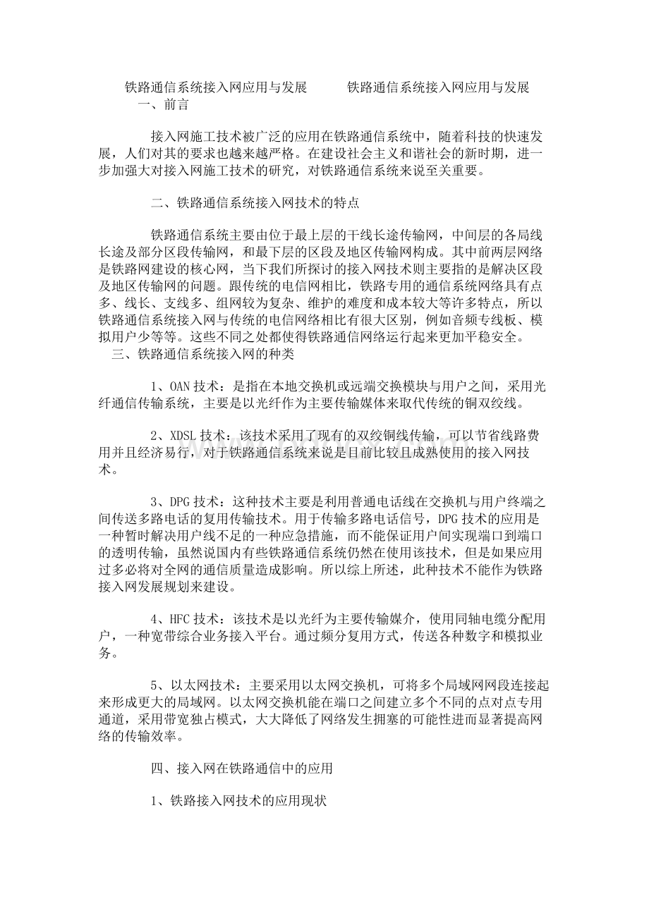 铁路通信系统接入网应用与发展Word文档下载推荐.docx