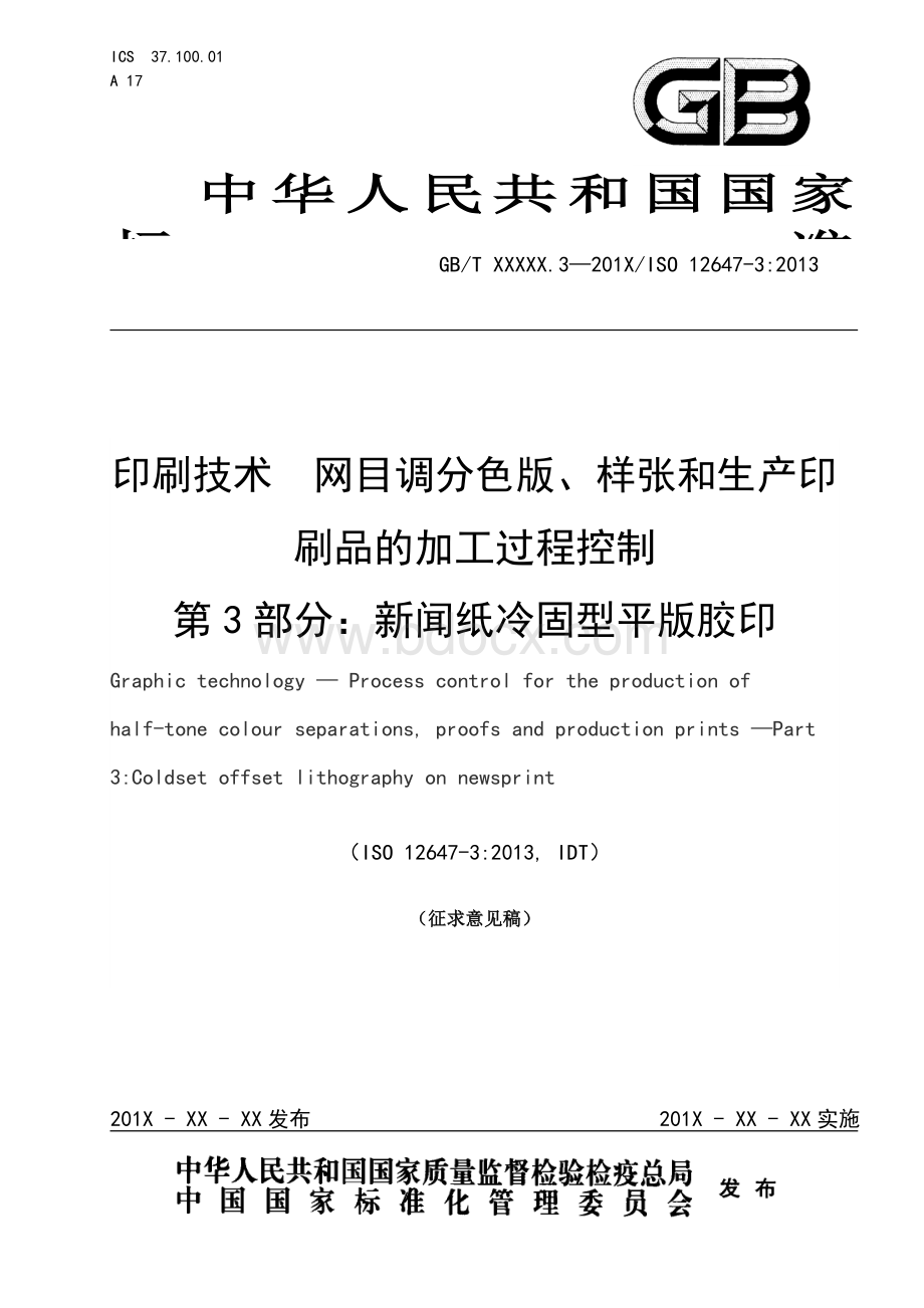 GB2019印刷技术网目调分色版样张及生产印刷品的加工过程控制第3部分新闻纸冷固型平版胶印标准全文及编制说明.doc_第1页