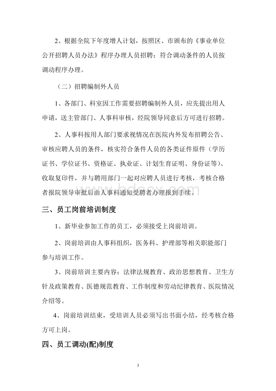 医院人事管理制度职责Word下载.doc_第3页