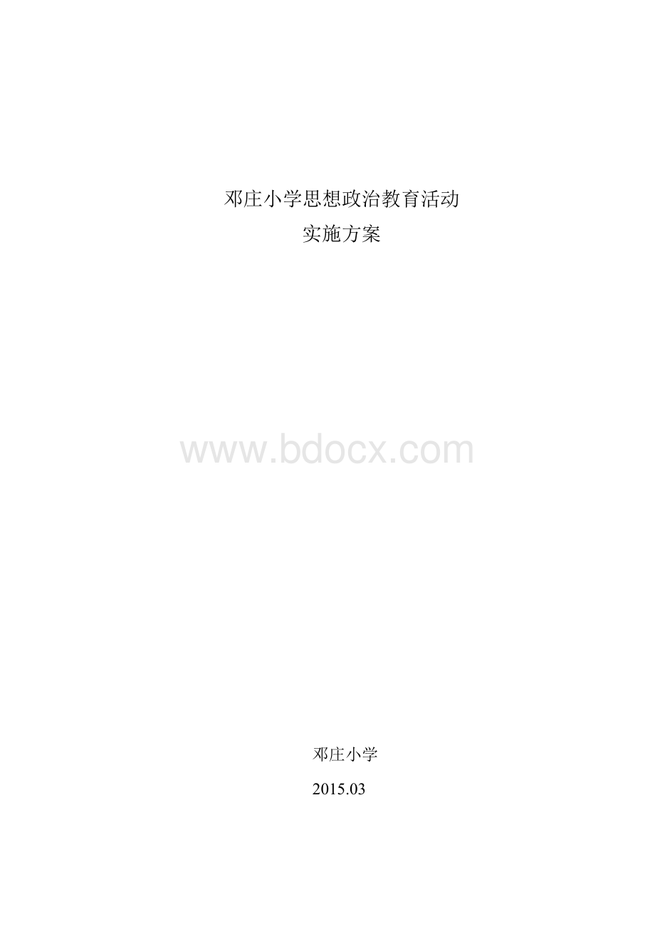 邓庄小学思想政治教育活动实施方案1.docx_第1页