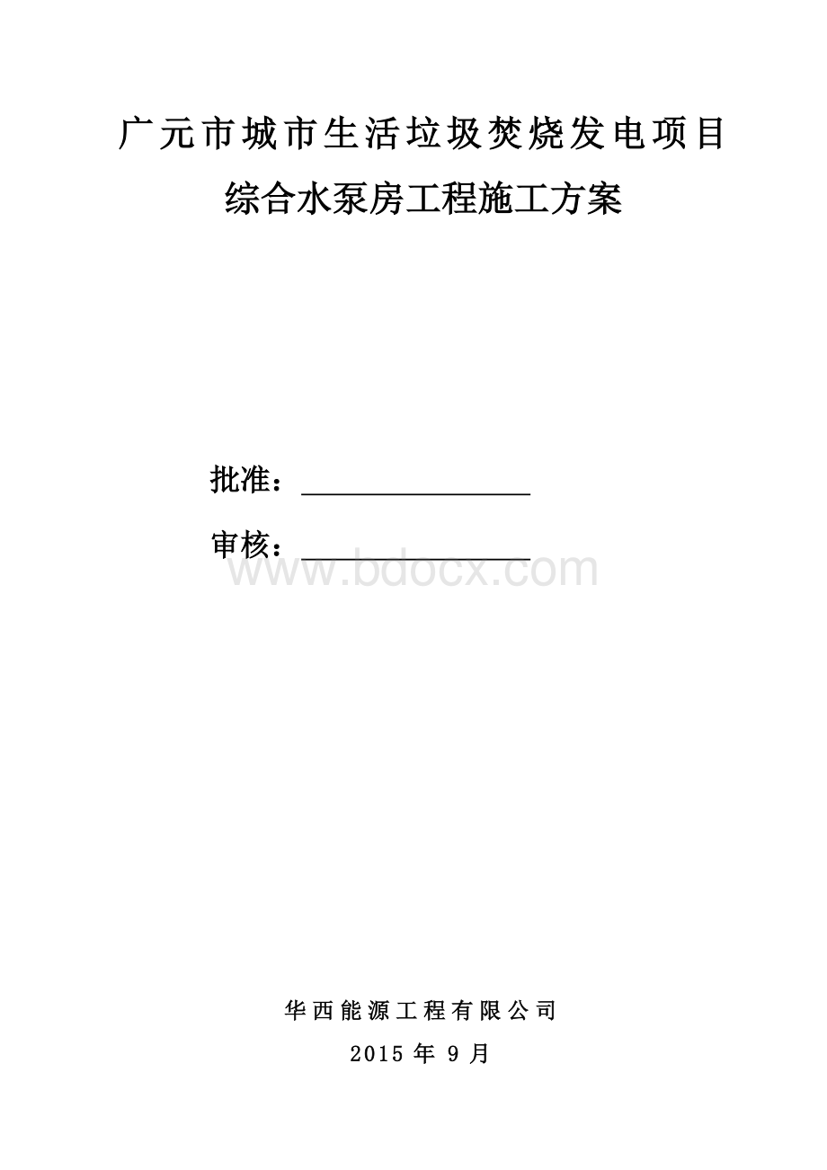 综合水泵房施工方案Word格式文档下载.doc_第2页