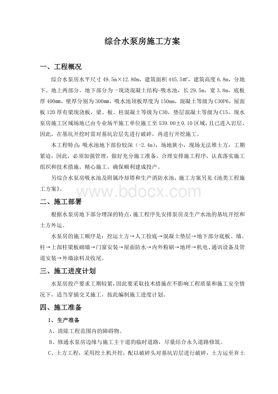 综合水泵房施工方案Word格式文档下载.doc_第3页