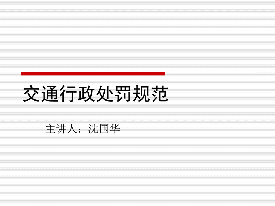 交通行政处罚规范.ppt