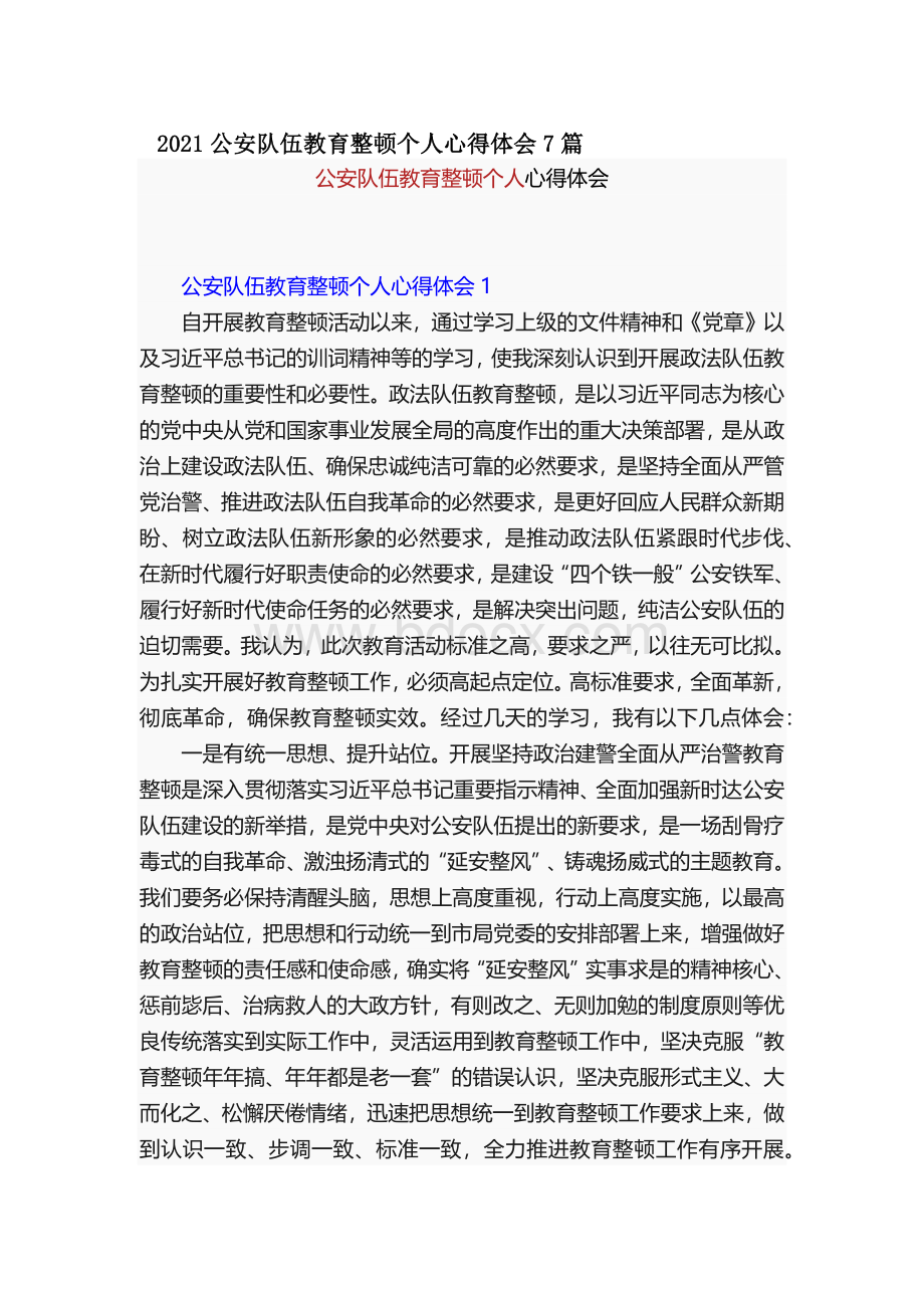 公安队伍教育整顿个人心得体会篇Word文档下载推荐.docx_第1页