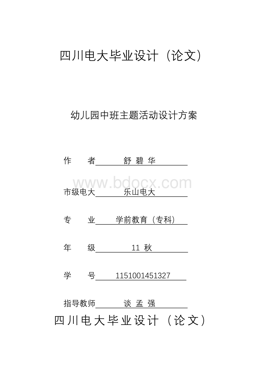 电大学前教育专科幼儿园中班主题活动设计方案Word文档格式.doc_第1页