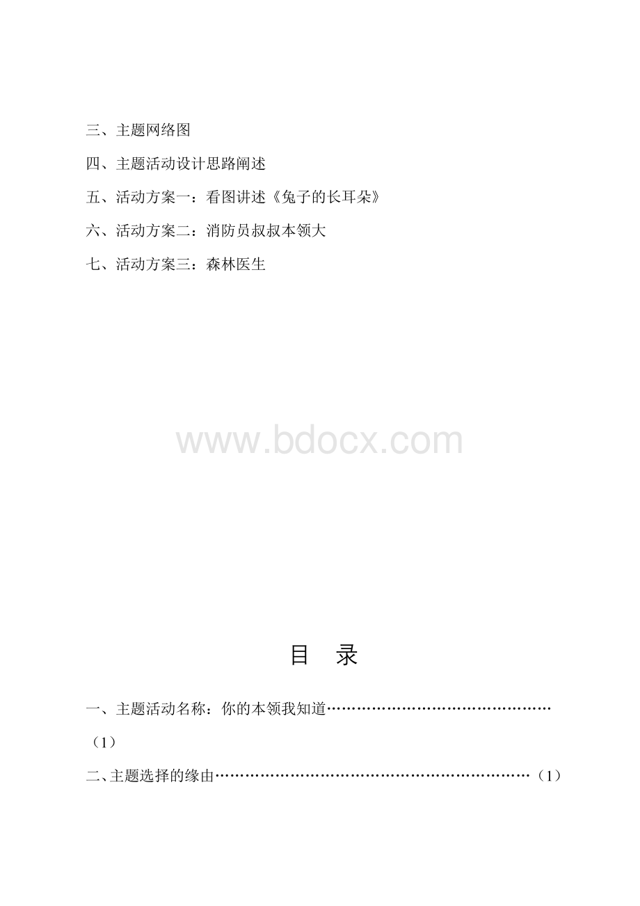 电大学前教育专科幼儿园中班主题活动设计方案.doc_第3页