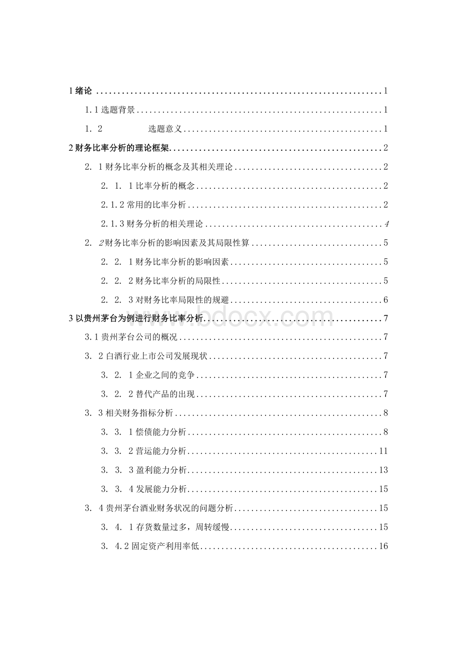 财务比率分析在企业管理中的应用-以贵州茅台为例--毕业论文.docx_第3页