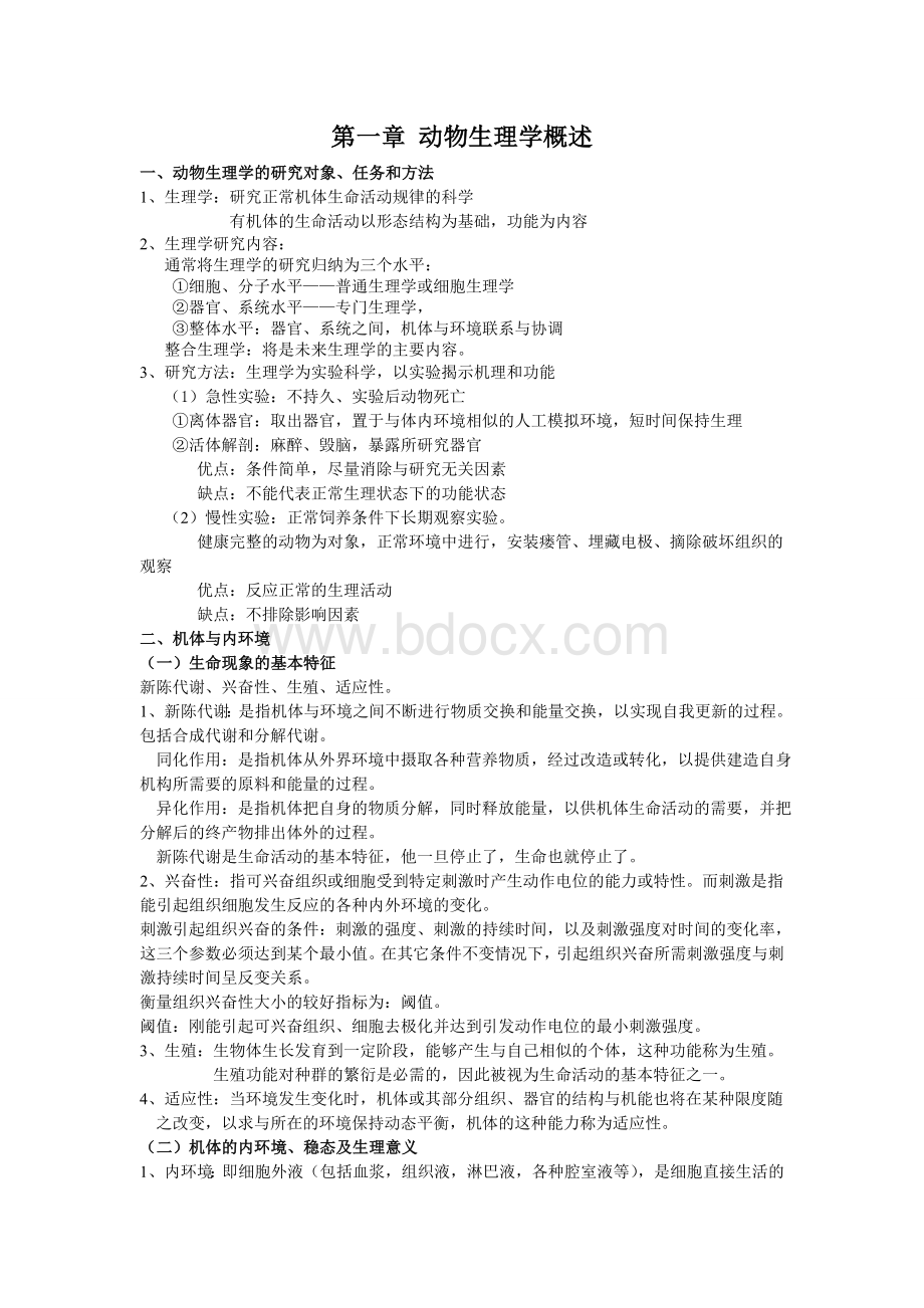 动物生理学概述Word文件下载.doc_第1页