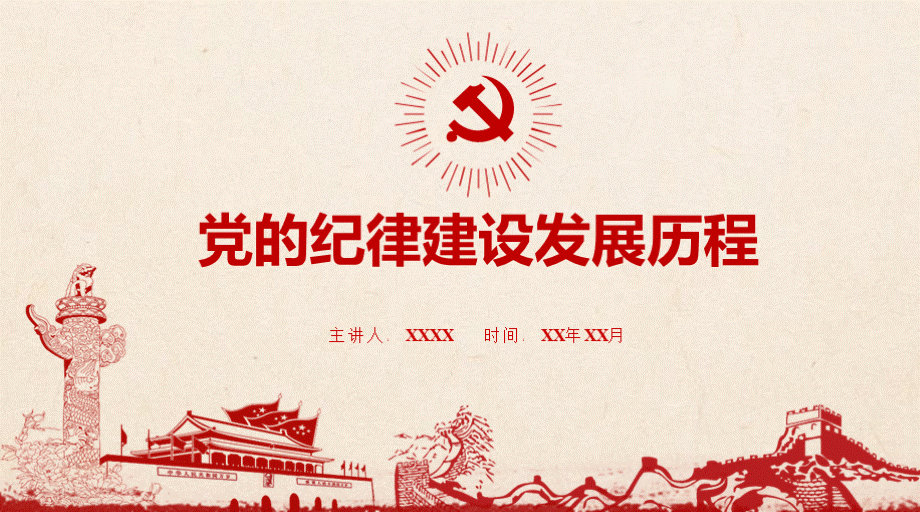 书记讲党课党的纪律建设发展历程课件.pptx