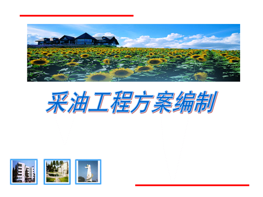 采油工程方案编制课件.ppt_第1页