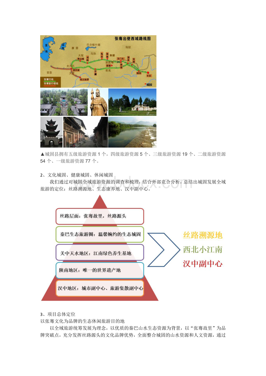 陕西城固全域旅游总体规划项目说明.docx_第2页
