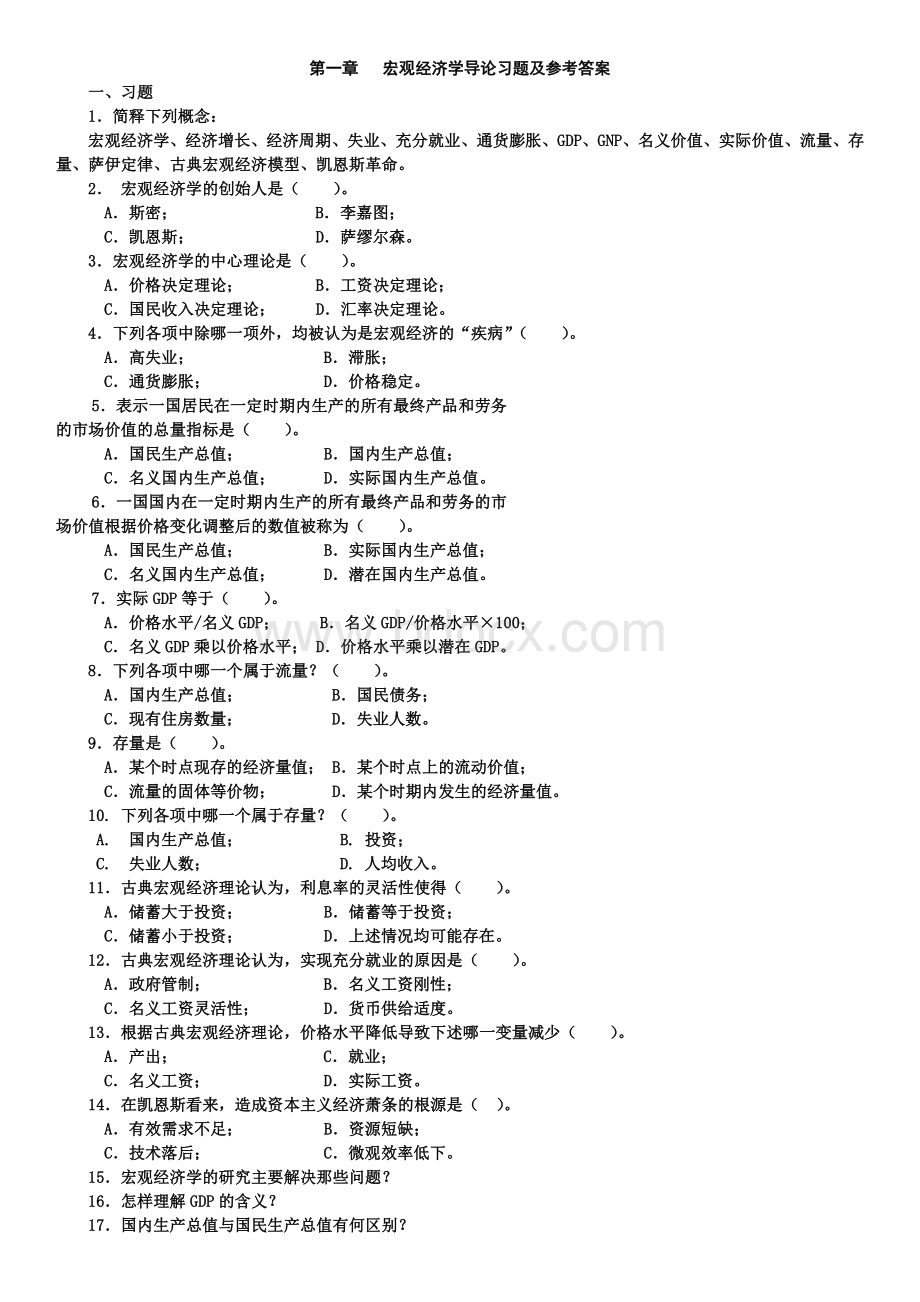 宏观经济学习题及参考答案Word文档格式.doc_第1页