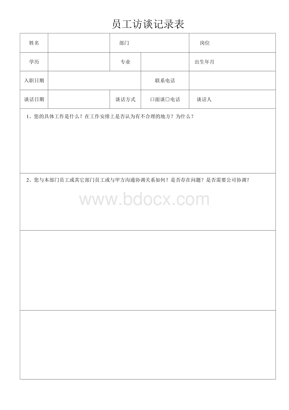 《员工访谈记录表》word版.docx