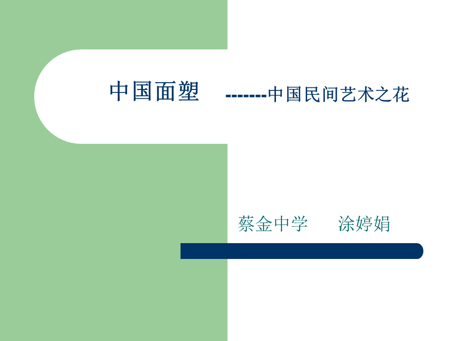 中国面塑的幻灯片PPT文件格式下载.ppt_第2页