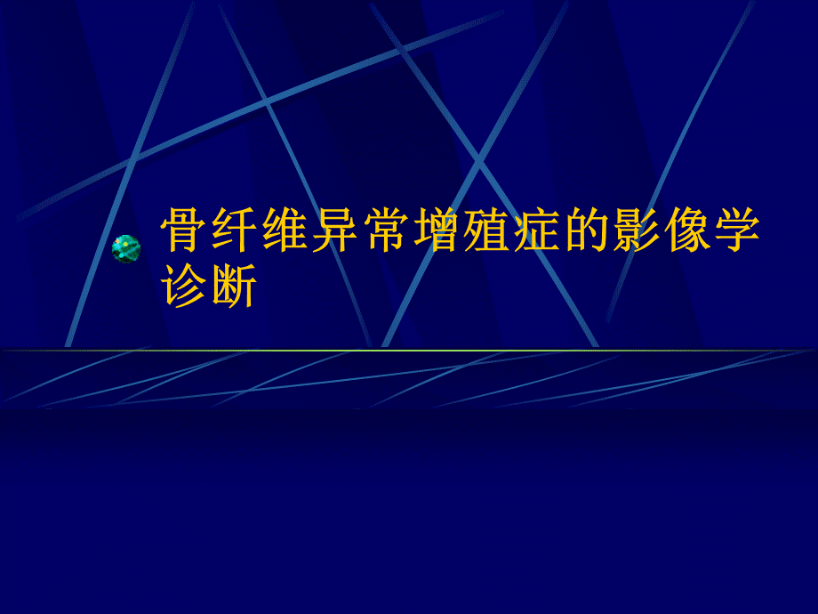 骨纤的影像学诊断.ppt_第1页