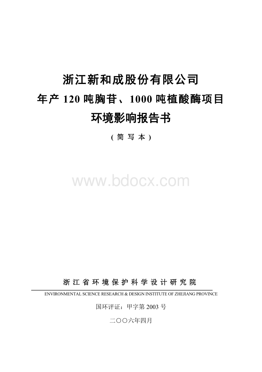 新和成上虞胸苷植酸酶环评报告Word下载.doc_第1页