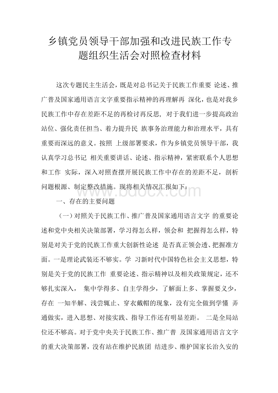 乡镇党员领导干部加强和改进民族工作专题组织生活会对照检查材料.docx