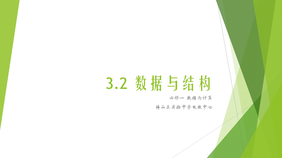 数据与结构教科版信息技术数据与计算ppt课件PPT文档格式.pptx