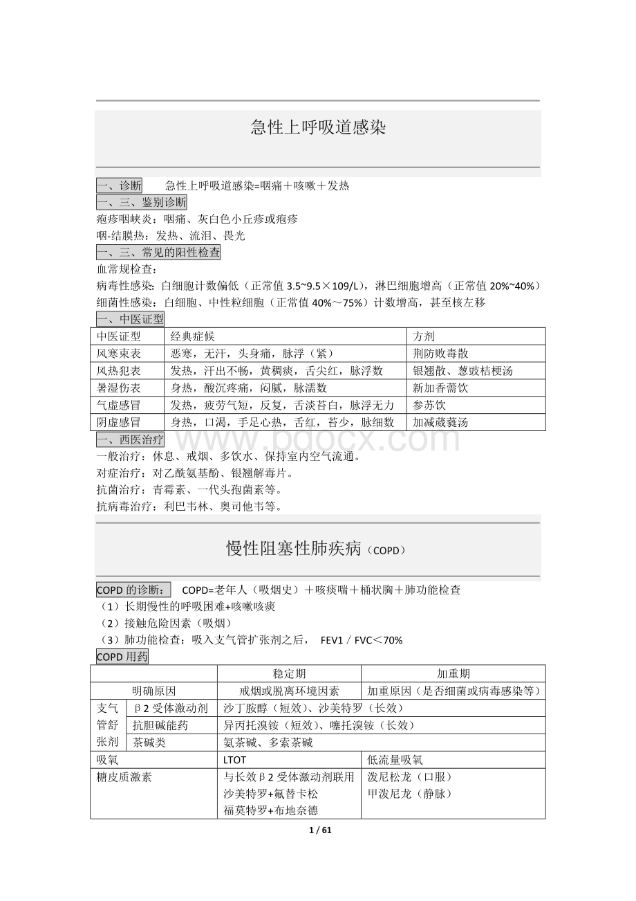 中西医结合内科学Word下载.docx