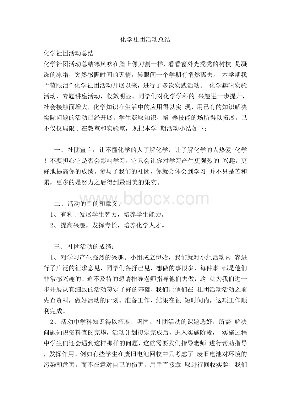 化学社团活动总结文档格式.docx_第1页