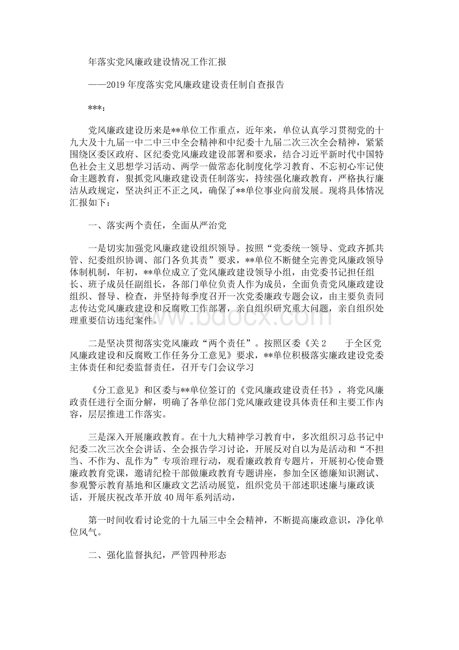 落实党风廉政建设责任制自查报告.docx