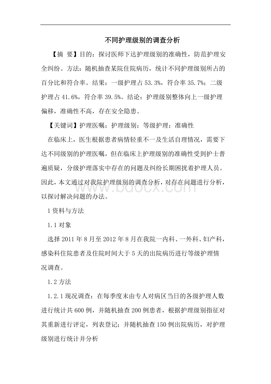 不同护理级别的调查分析.doc_第1页