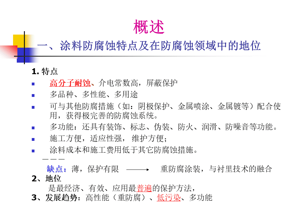 防腐蚀涂料与涂装.ppt.ppt_第2页