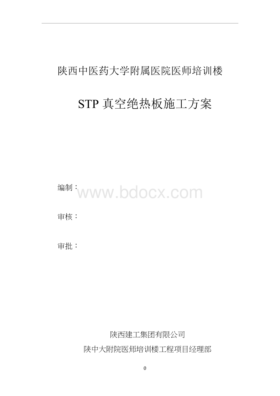 保温工程施工方案(STP真空绝热板)文档格式.doc