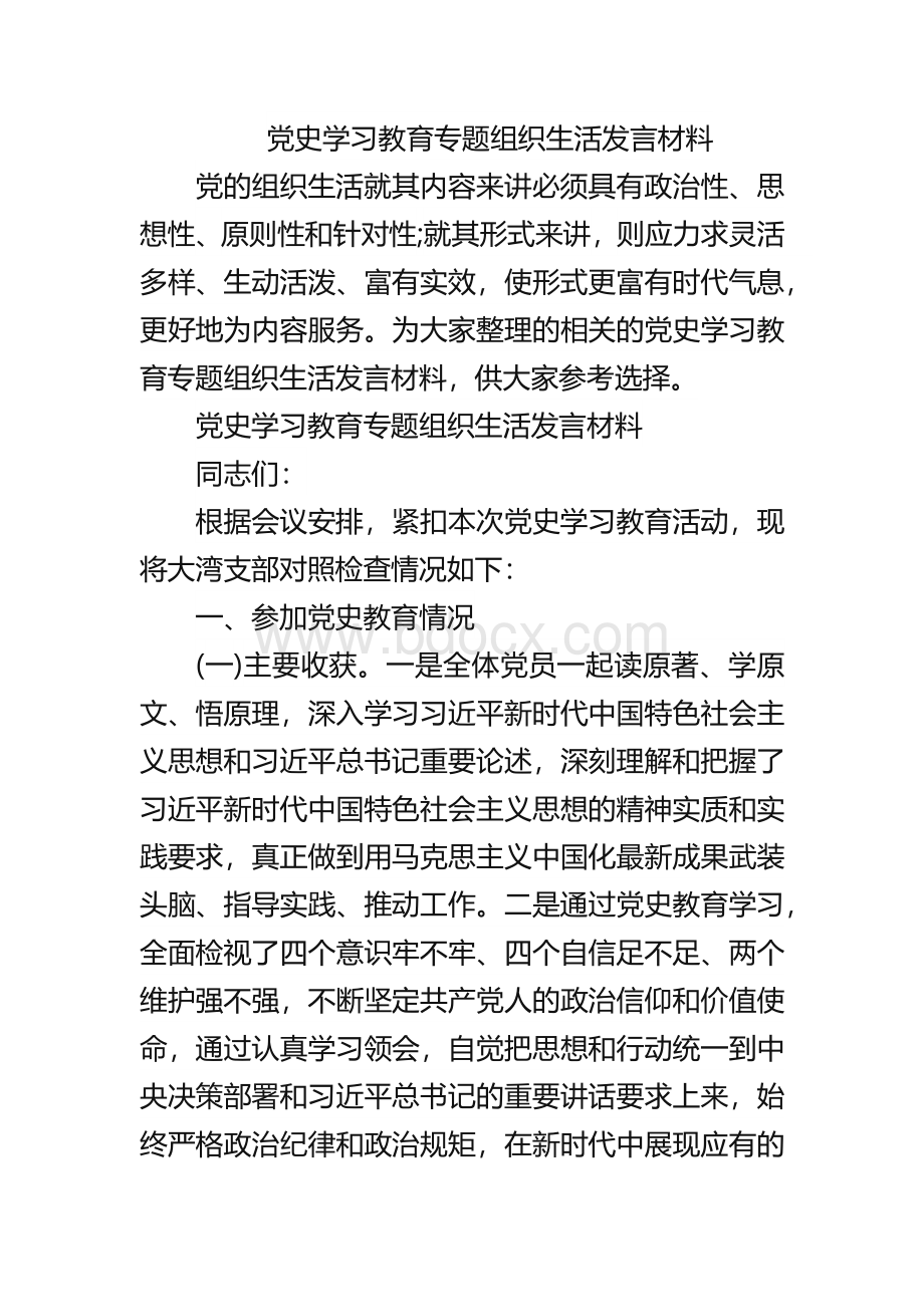 党史学习教育专题组织生活发言材料Word文档格式.docx_第1页