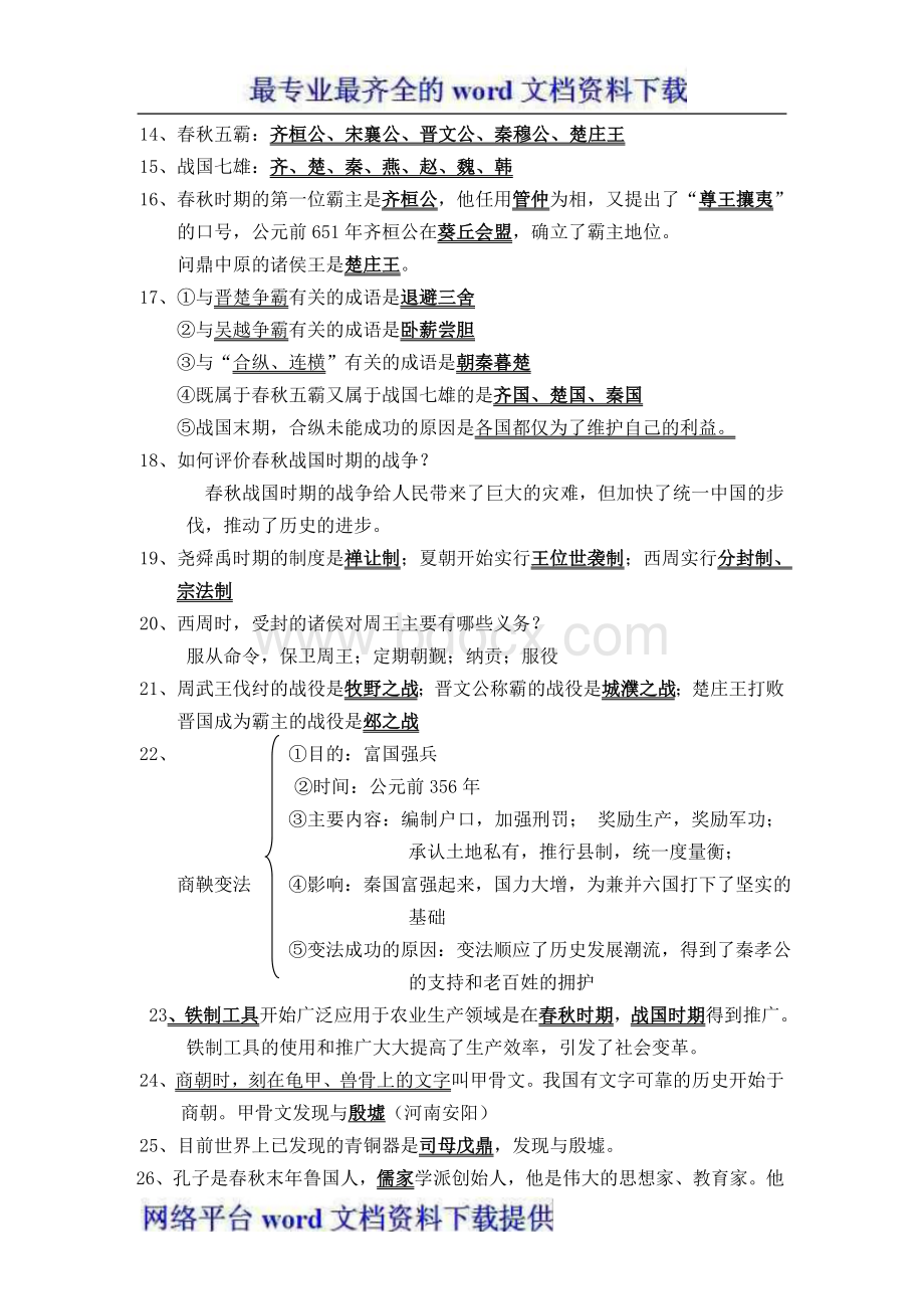 素材中国历史提纲完整版北师大版Word格式.doc_第2页