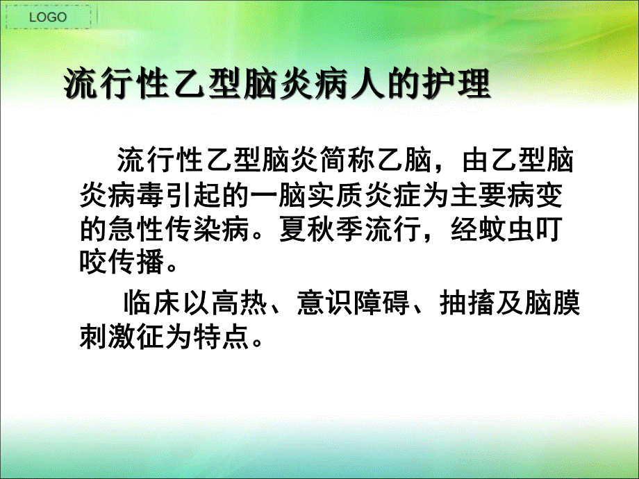 流行性乙型脑炎病人的护理PPT文件格式下载.ppt_第2页