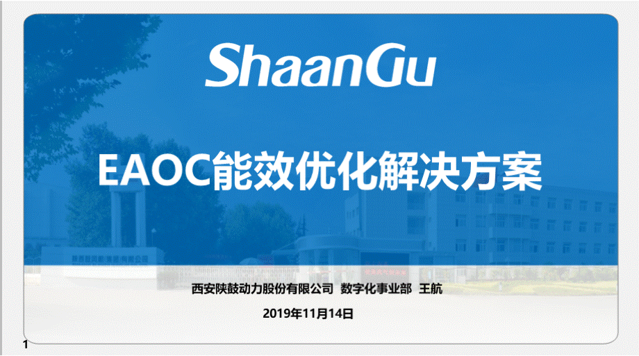 陕鼓EAOC能效优化解决方案PPT课件下载推荐.pptx_第1页