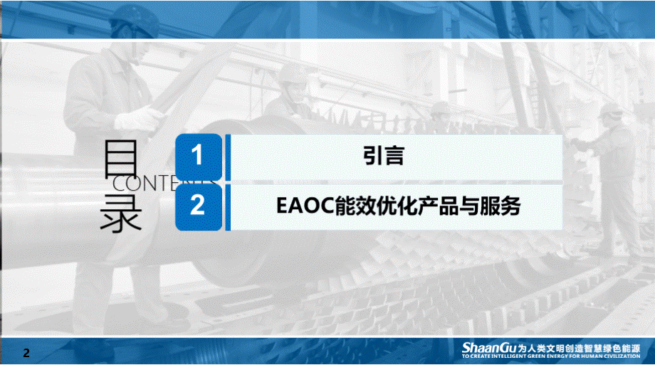 陕鼓EAOC能效优化解决方案PPT课件下载推荐.pptx_第2页