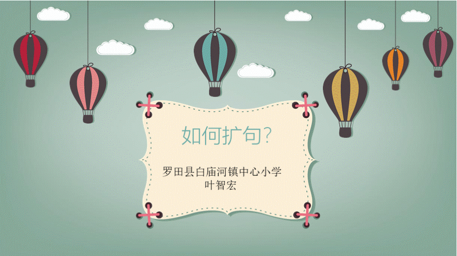 《如何扩句》教学PPT.pptx_第1页