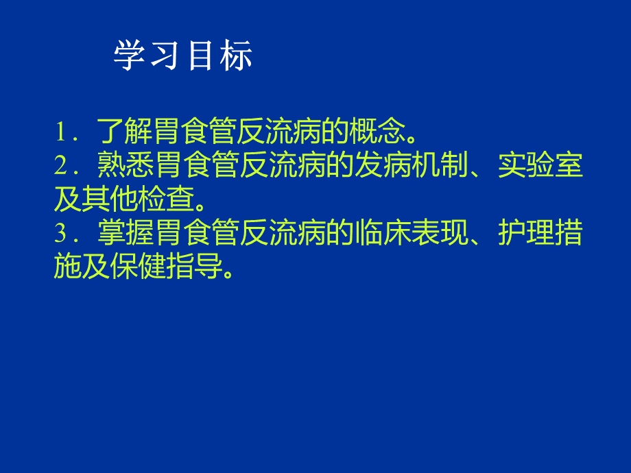 2第二节-胃食管反流病病人的护理PPT课件下载推荐.ppt_第2页