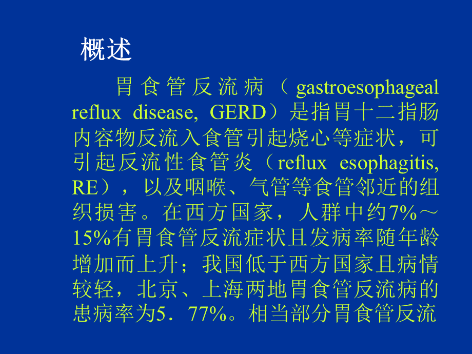 2第二节-胃食管反流病病人的护理PPT课件下载推荐.ppt_第3页