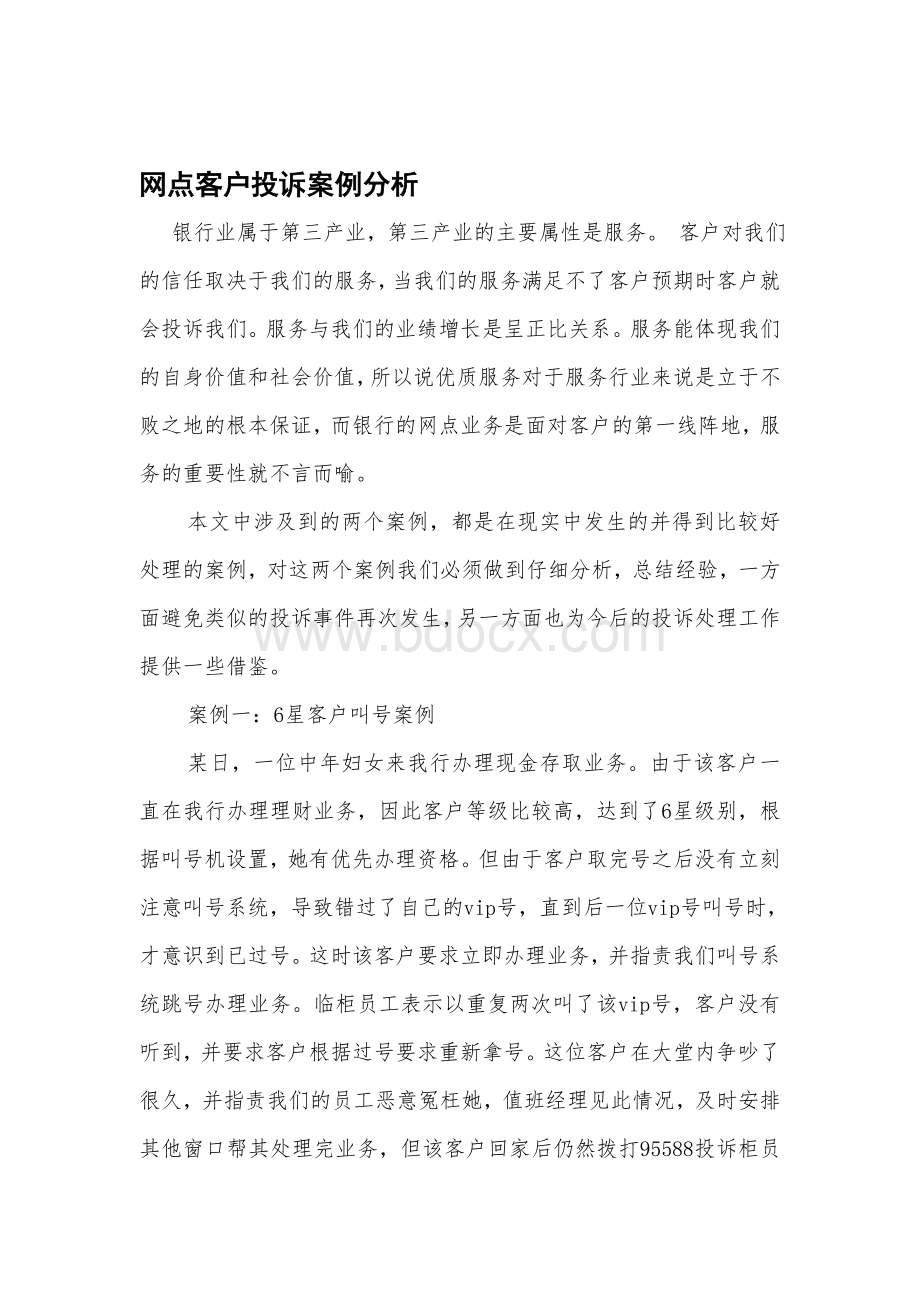 银行投诉案例处理Word格式文档下载.doc_第1页