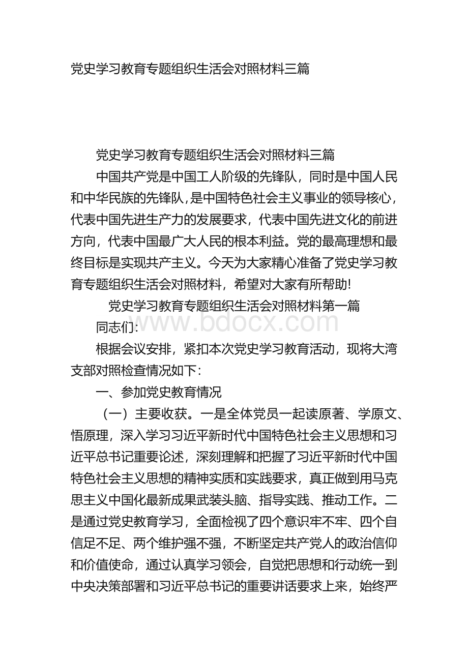 党史学习教育专题组织生活会对照材料三篇.docx