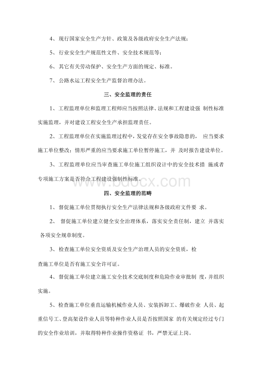 路面大中修安全监理细则Word文档下载推荐.docx_第3页