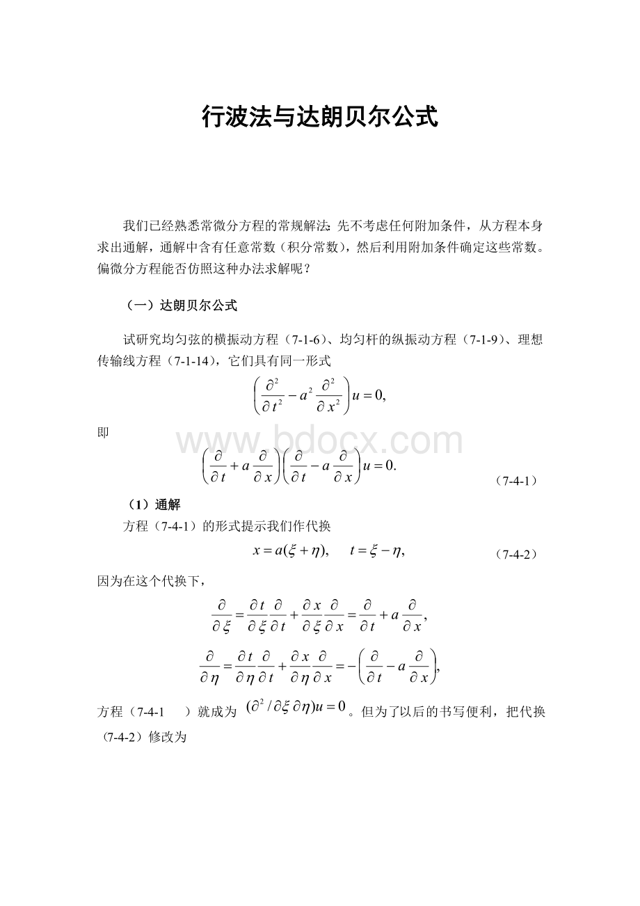 行波法和达朗贝尔公式.docx