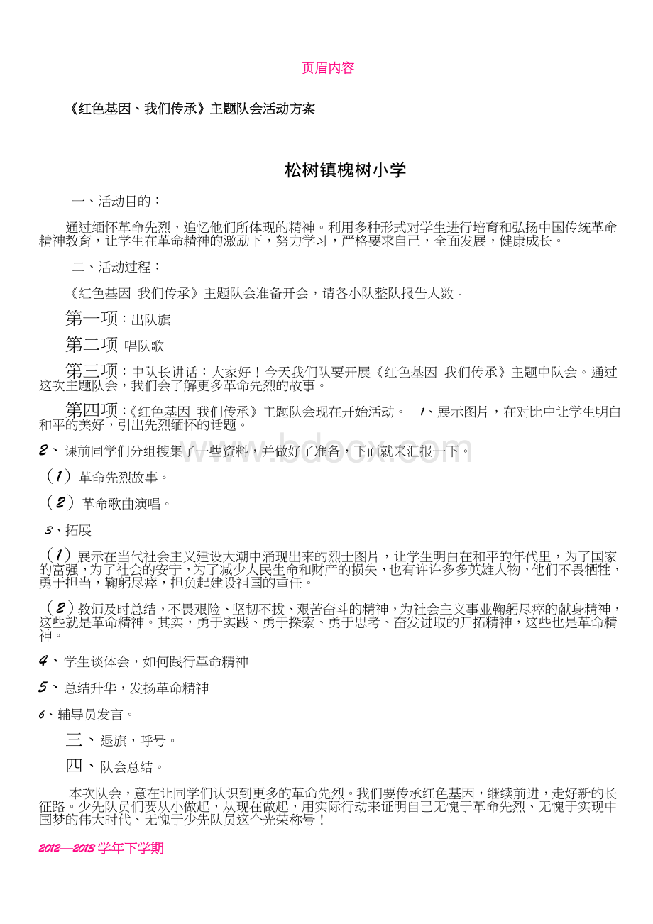 《红色基因、我们传承》主题队会活动方案Word格式文档下载.doc