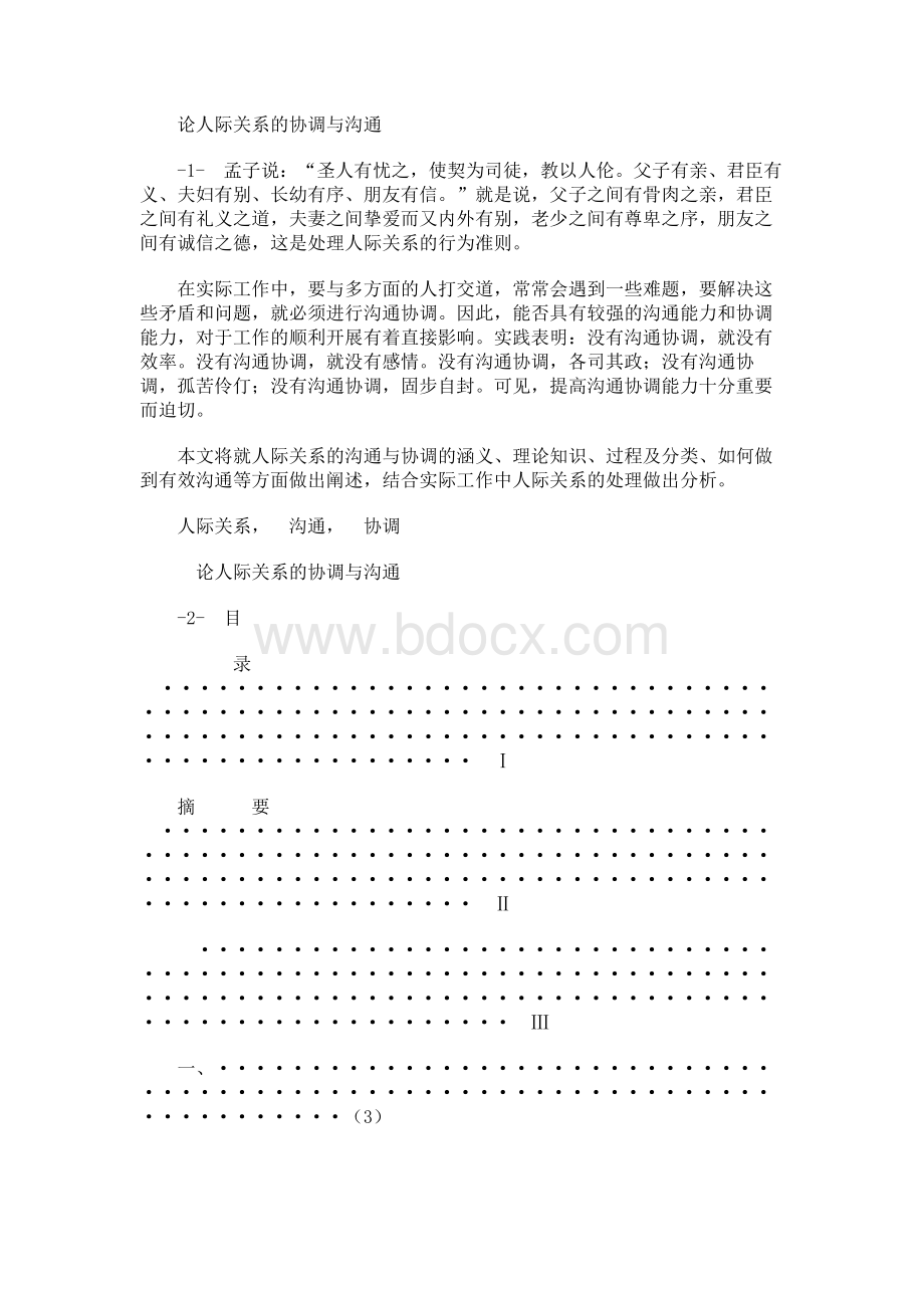 论人际关系的协调与沟通.docx