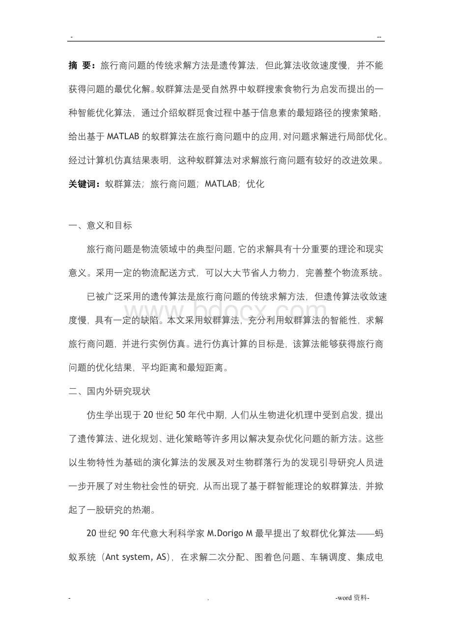 基于MATLAB的蚁群算法解决旅行商问题(附带源Word格式.doc_第1页