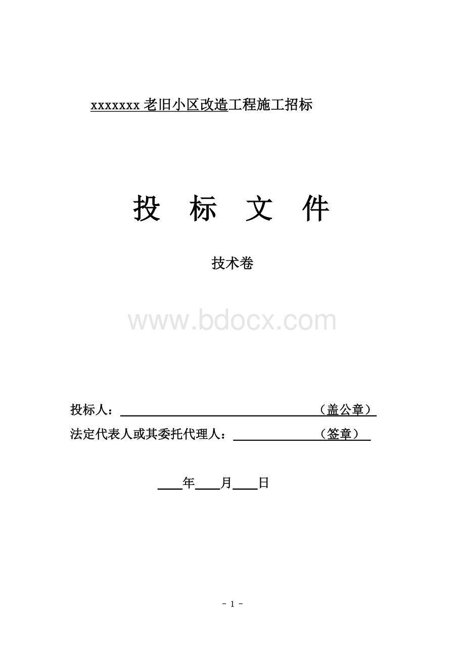 xx生活区老旧小区改造工程技术标修改版(1)---副本Word文档格式.doc_第1页