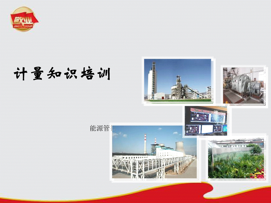 计量知识培训课件优质PPT.ppt