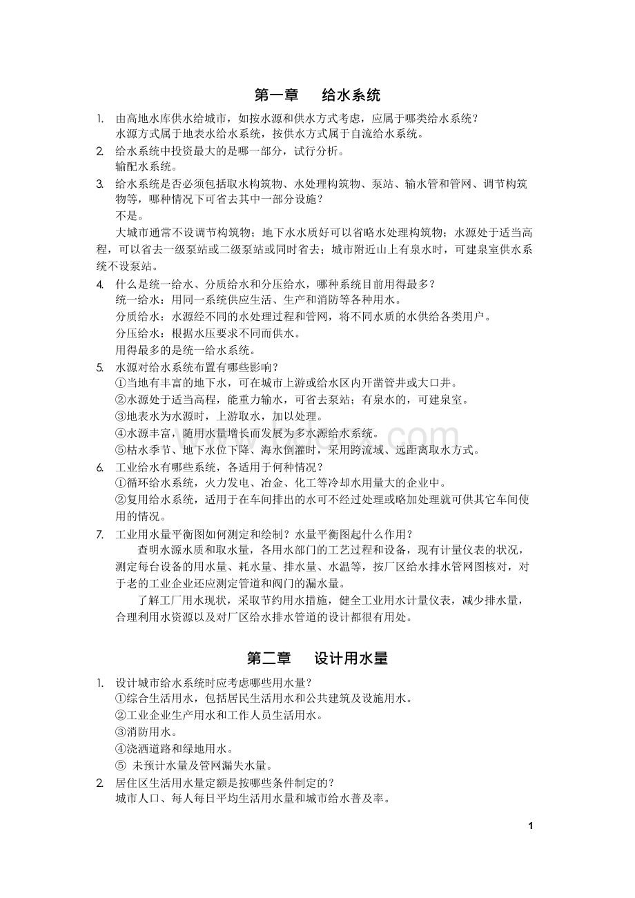 给水工程课后思考题答案修订版Word格式文档下载.docx