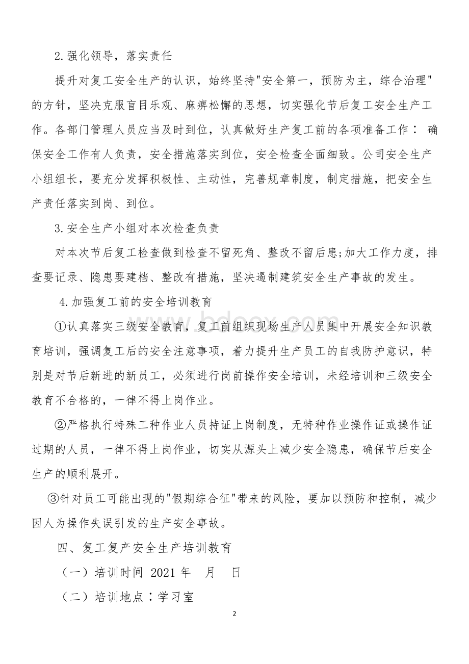 公司节后复工复产方案Word下载.docx_第2页