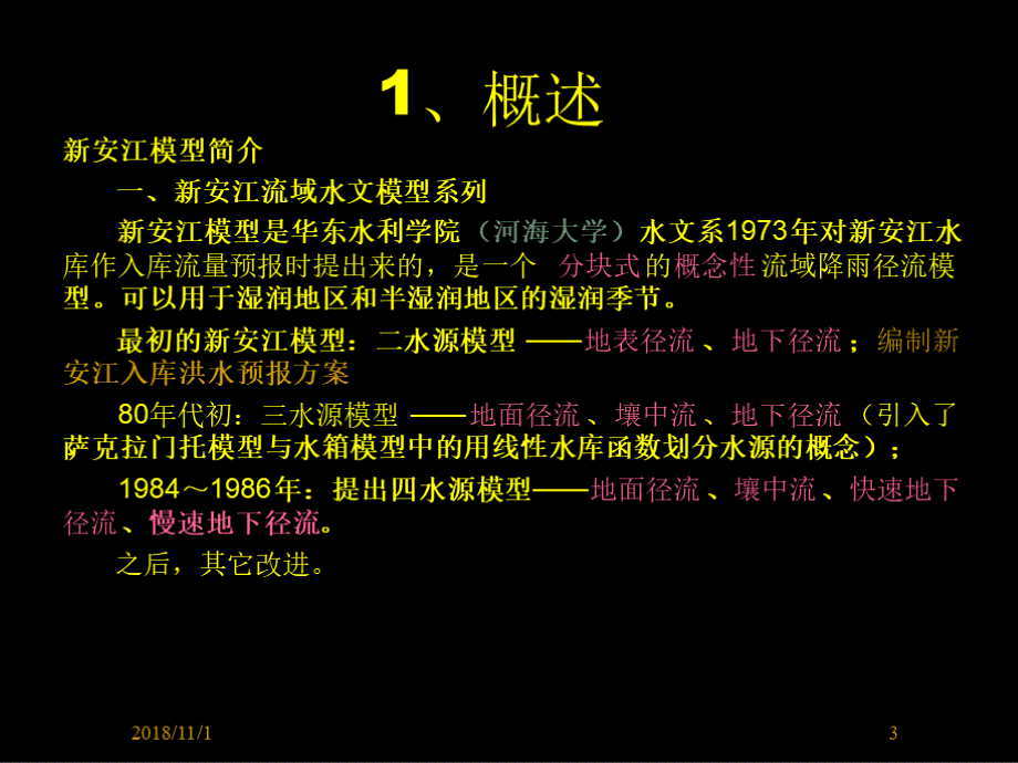 6新安江模型汇总PPT资料.ppt_第3页