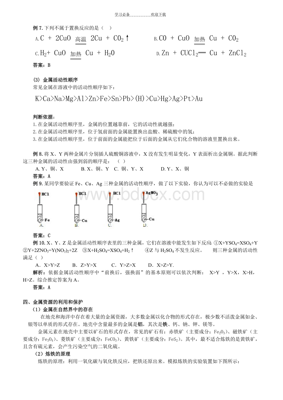 金属与金属材料的教案Word格式文档下载.doc_第3页